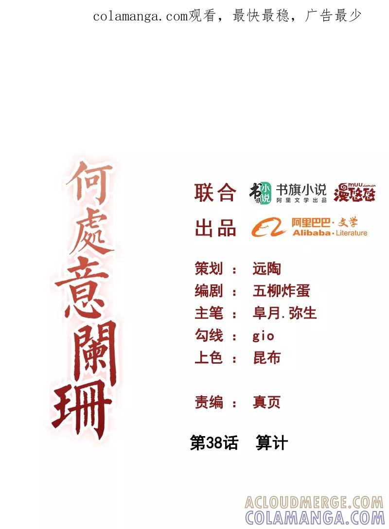 第38话算计-何处意阑珊-阿里文学（第1张）