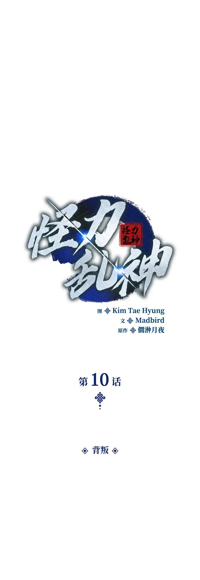 第10话背叛-怪力乱神-僩㳞月夜,Madbird/Kim Tae Hyung（第9张）