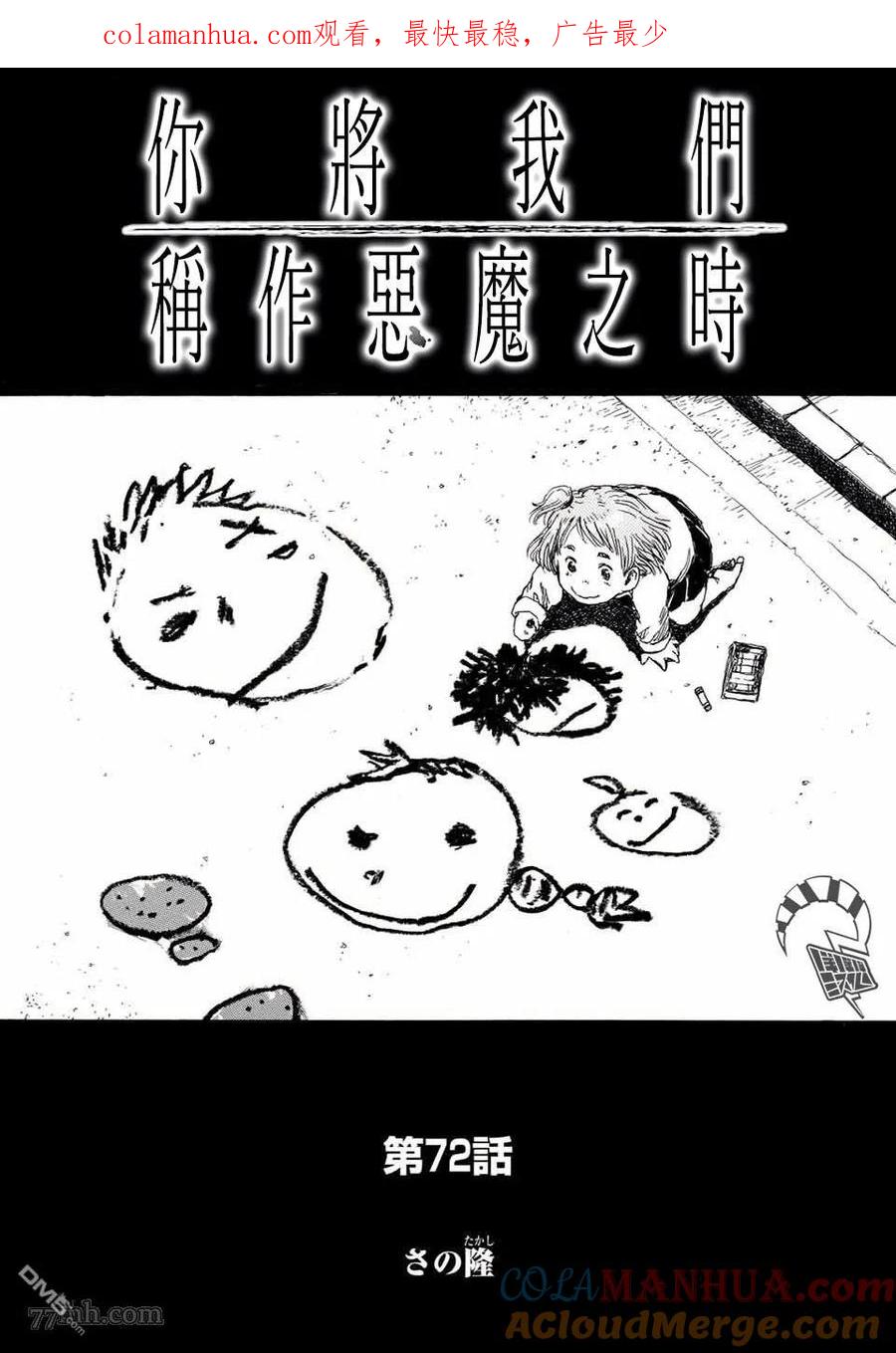 第72话-你将我们称作恶魔之时-さの隆（第1张）