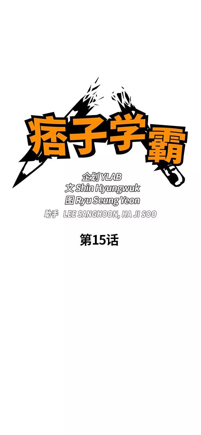 第15话-痞子学霸-Shin Hyungwuk,Ryu Seung Yeon（第15张）