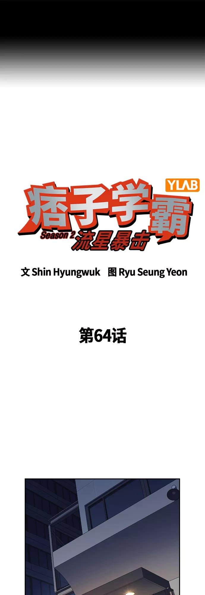 第2季第64话-痞子学霸-Shin Hyungwuk,Ryu Seung Yeon（第2张）