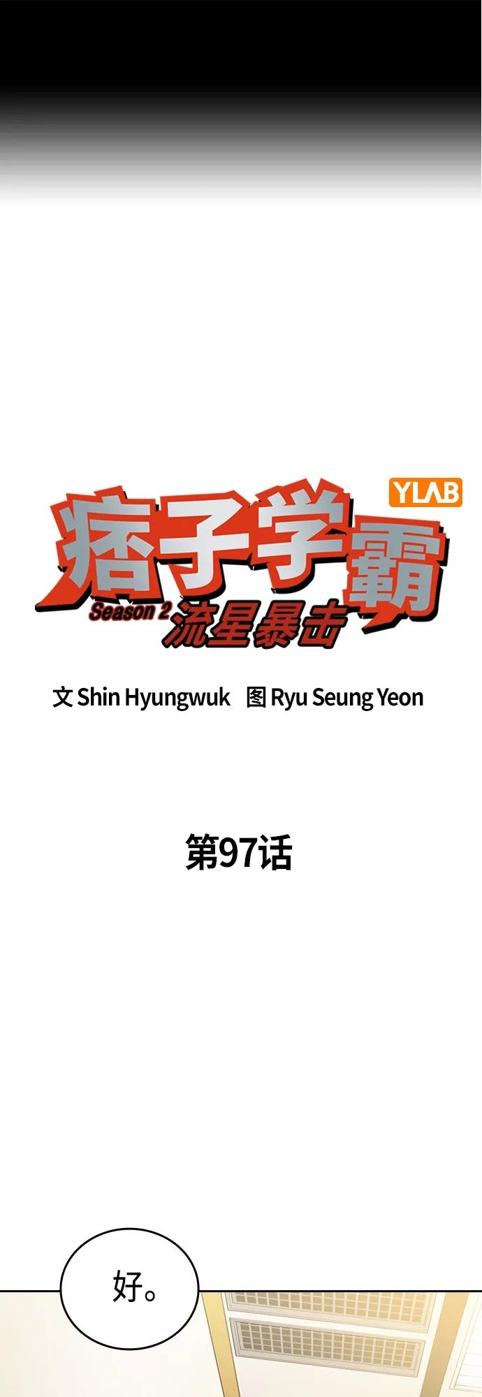 第2季第97话-痞子学霸-Shin Hyungwuk,Ryu Seung Yeon（第2张）