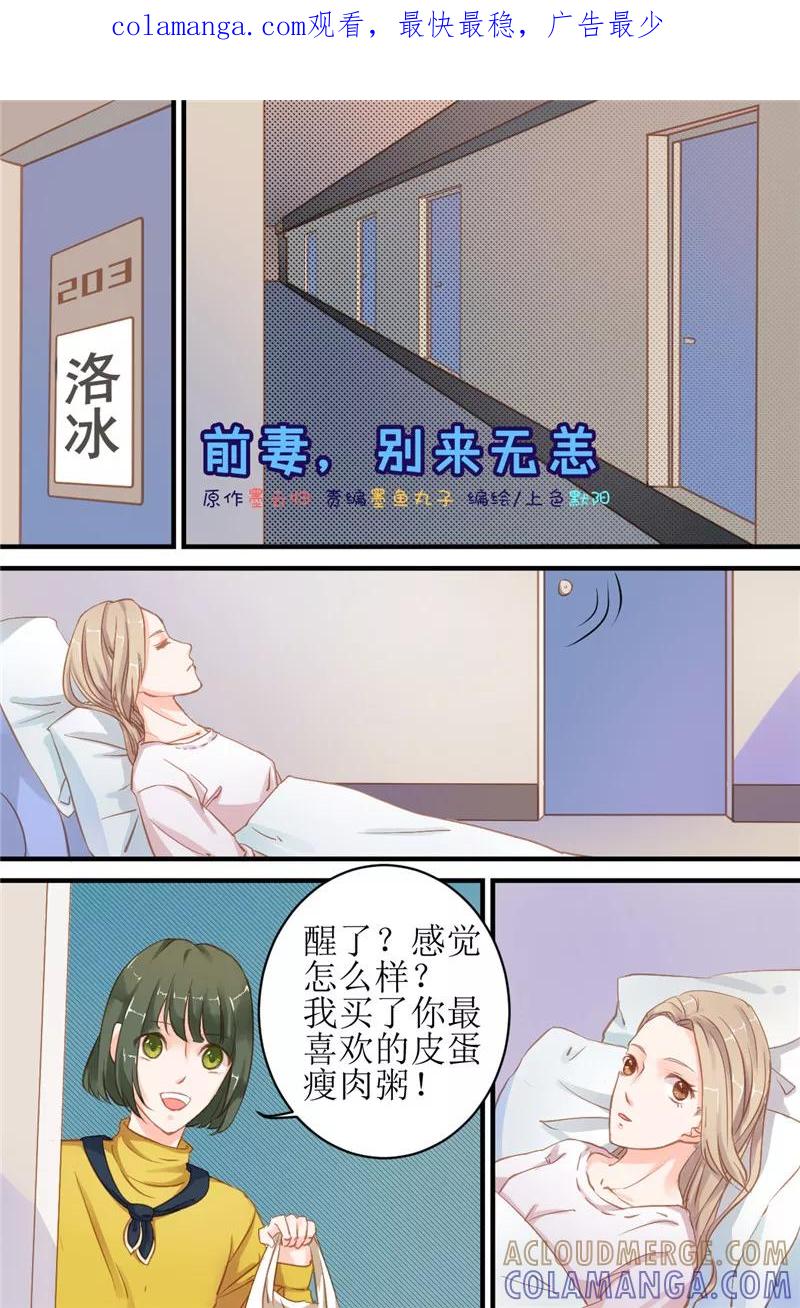 第11话洛冰你够了！-前妻，别来无恙-书丛漫画（第1张）