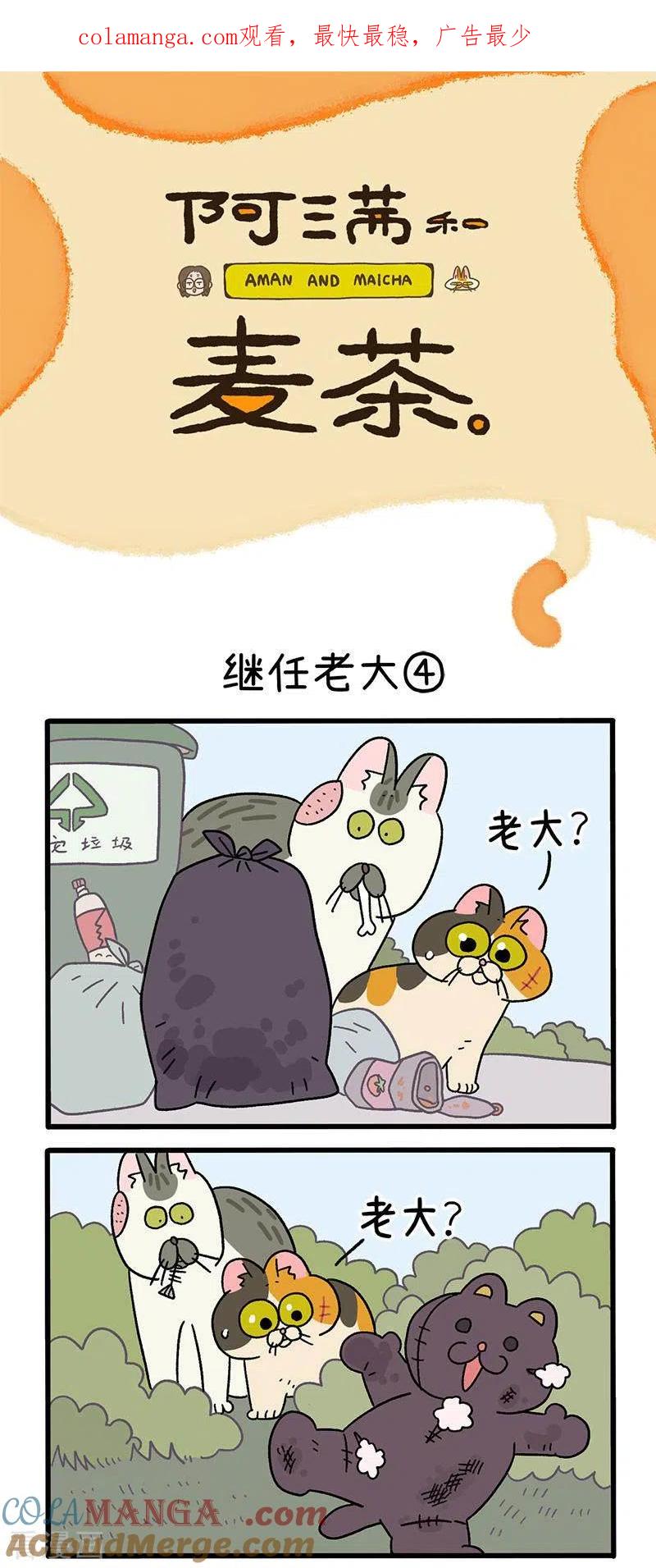第37话2继任老大-阿满和麦茶-新漫画 日胖大海寺（第1张）