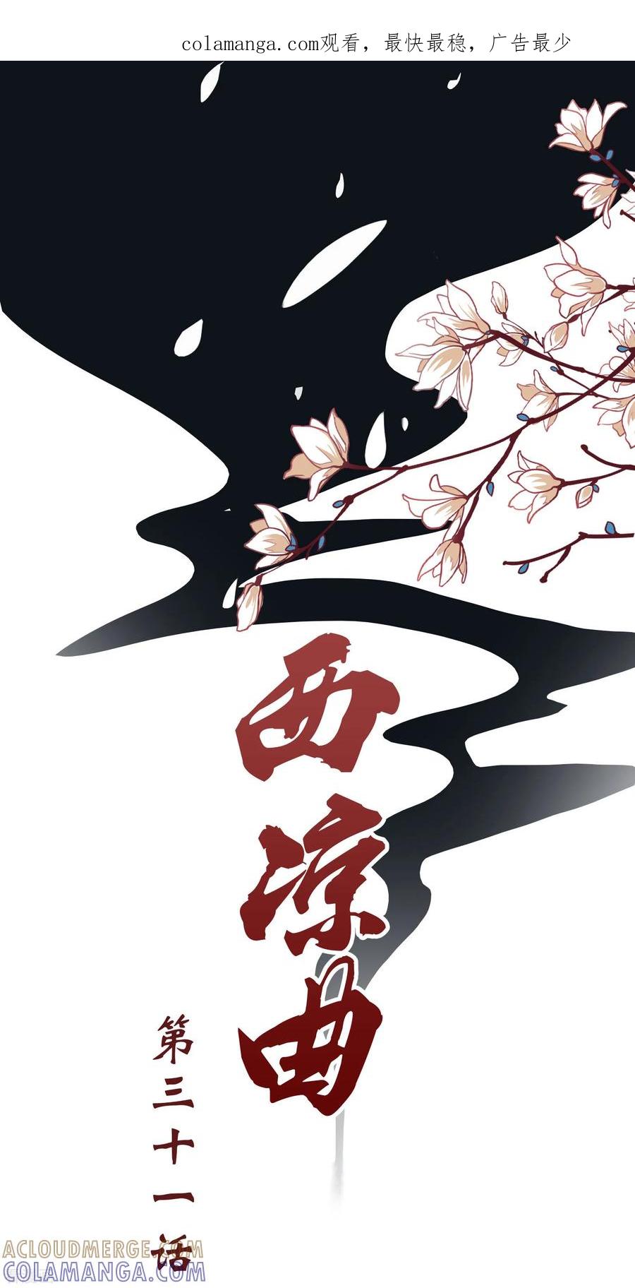 第31话-西凉曲-凤凰动漫（第1张）