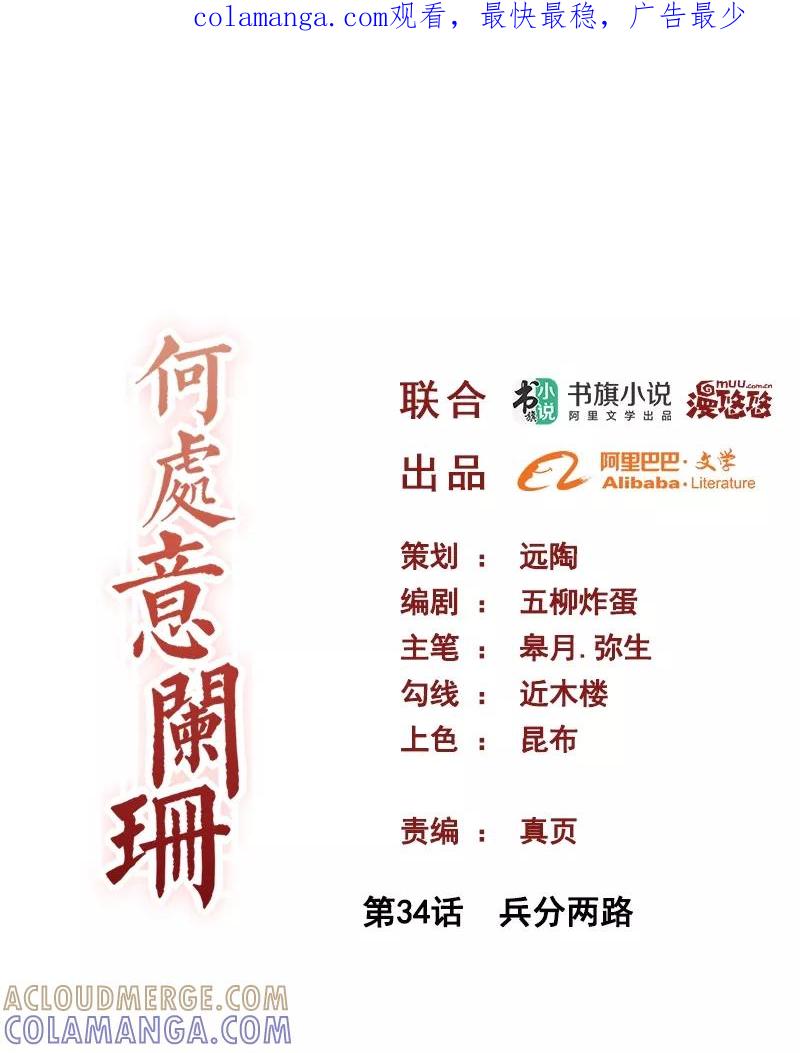 第34话兵分两路-何处意阑珊-阿里文学（第1张）