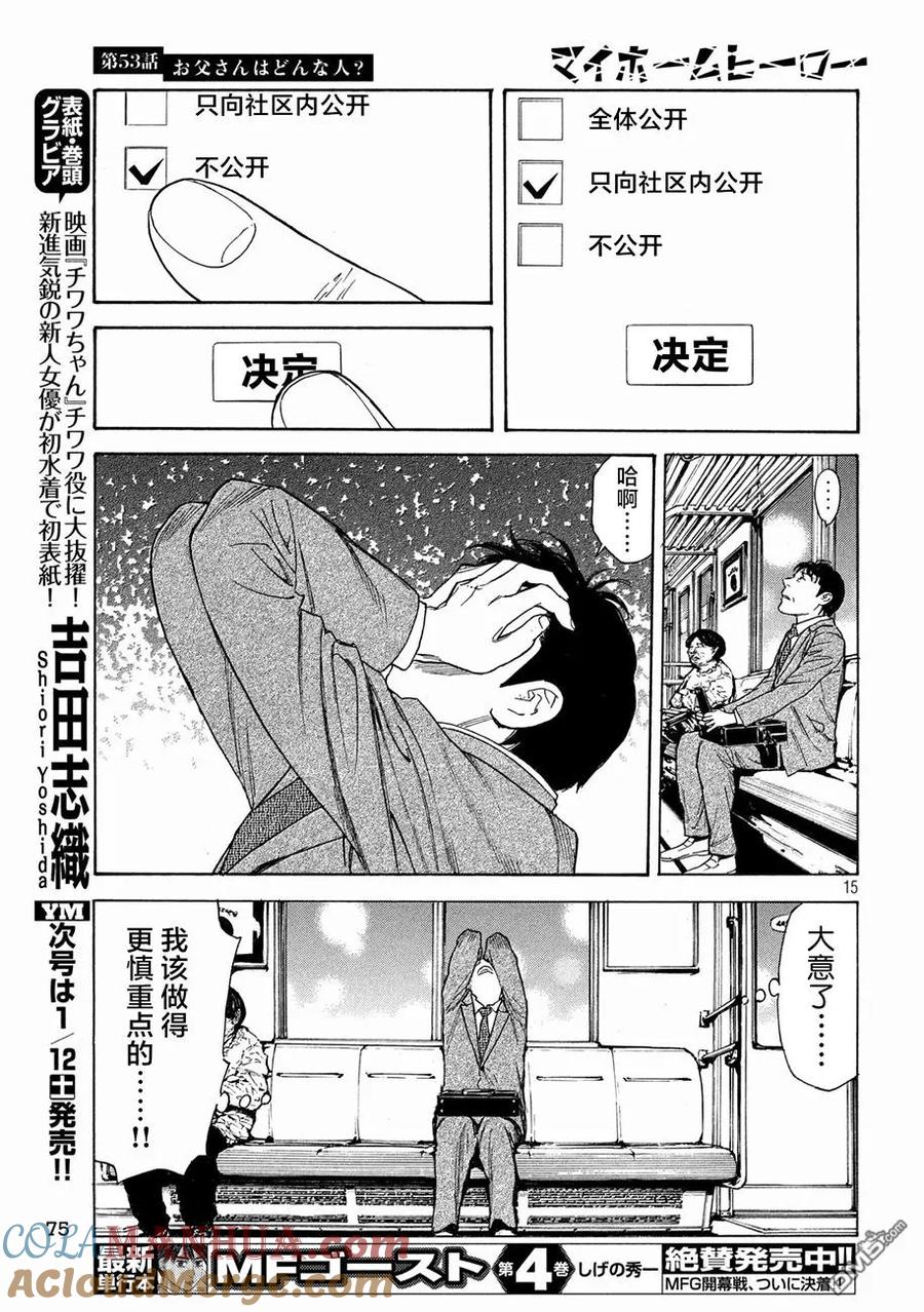 第53话你父亲是个怎样的染？-MY HOME HERO-山川直辉 朝基まさし（第15张）