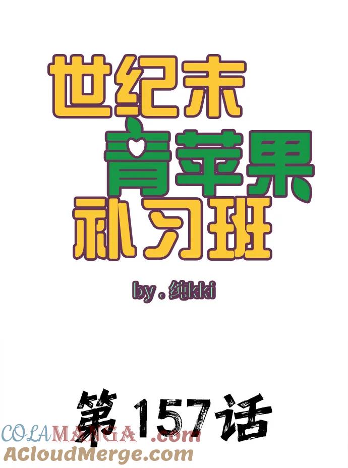 第157话-世纪末青苹果补习班-纯kki（第7张）