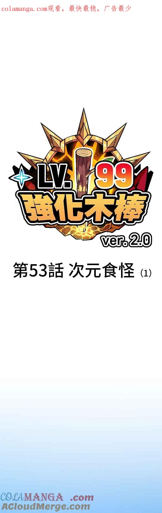第二季第53话次元食怪(1)-99强化木棍-HONGSIL（第1张）