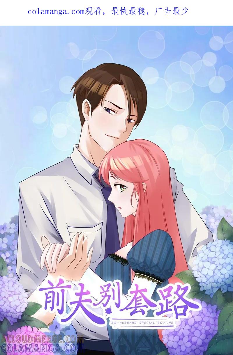 第10话你怀疑我-前夫别套路-神鱼漫社（第1张）
