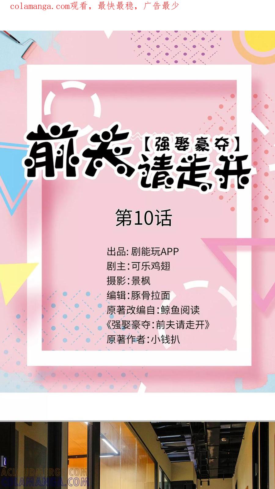 第10话-强娶豪夺：前夫请走开-剧能玩（第1张）