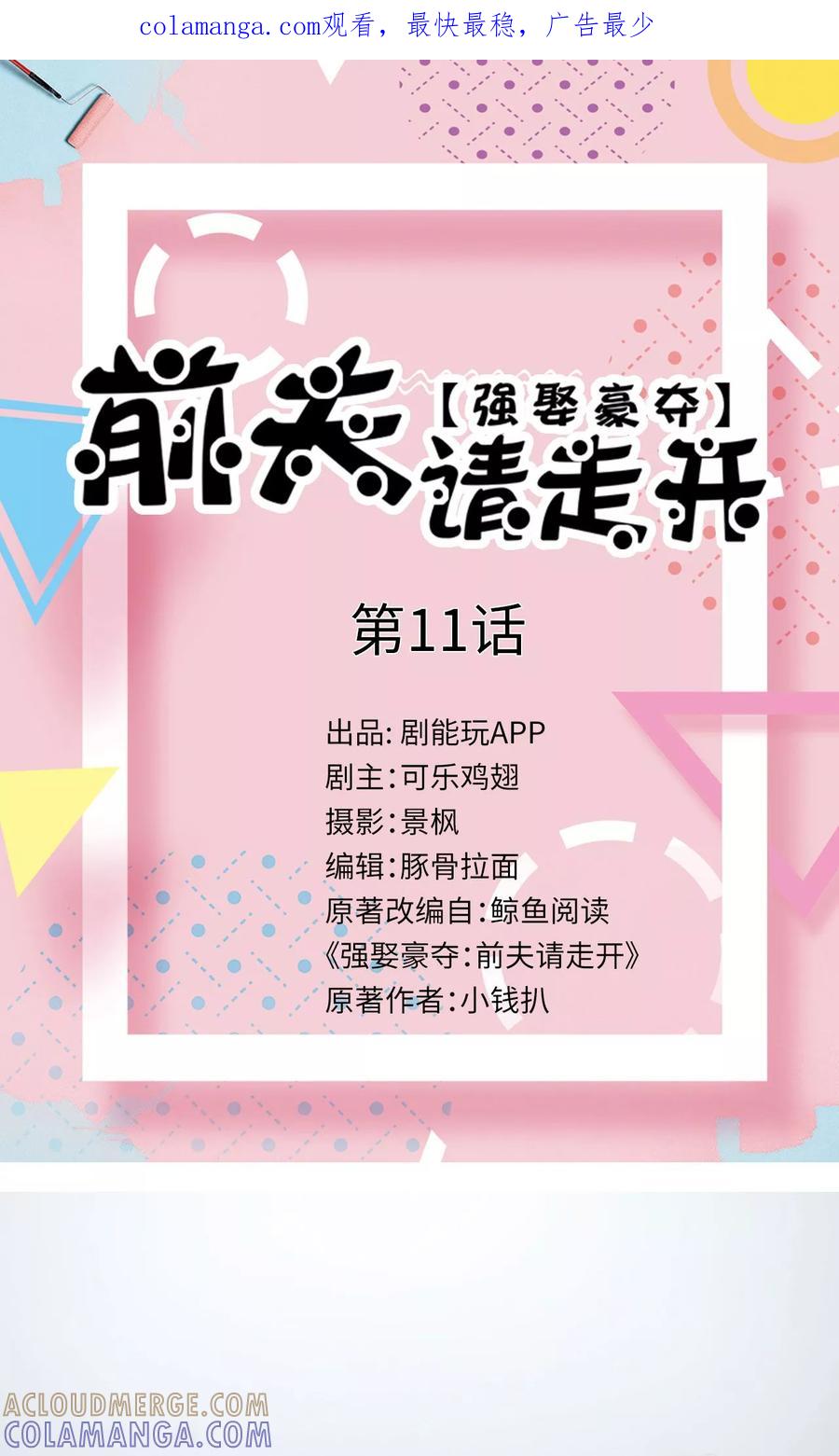 第11话-强娶豪夺：前夫请走开-剧能玩（第1张）