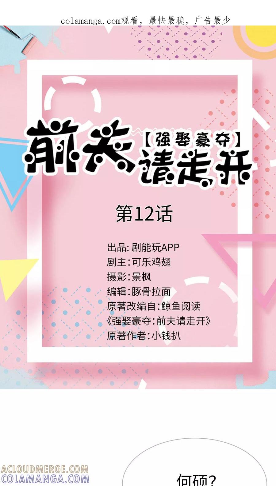 第12话-强娶豪夺：前夫请走开-剧能玩（第1张）