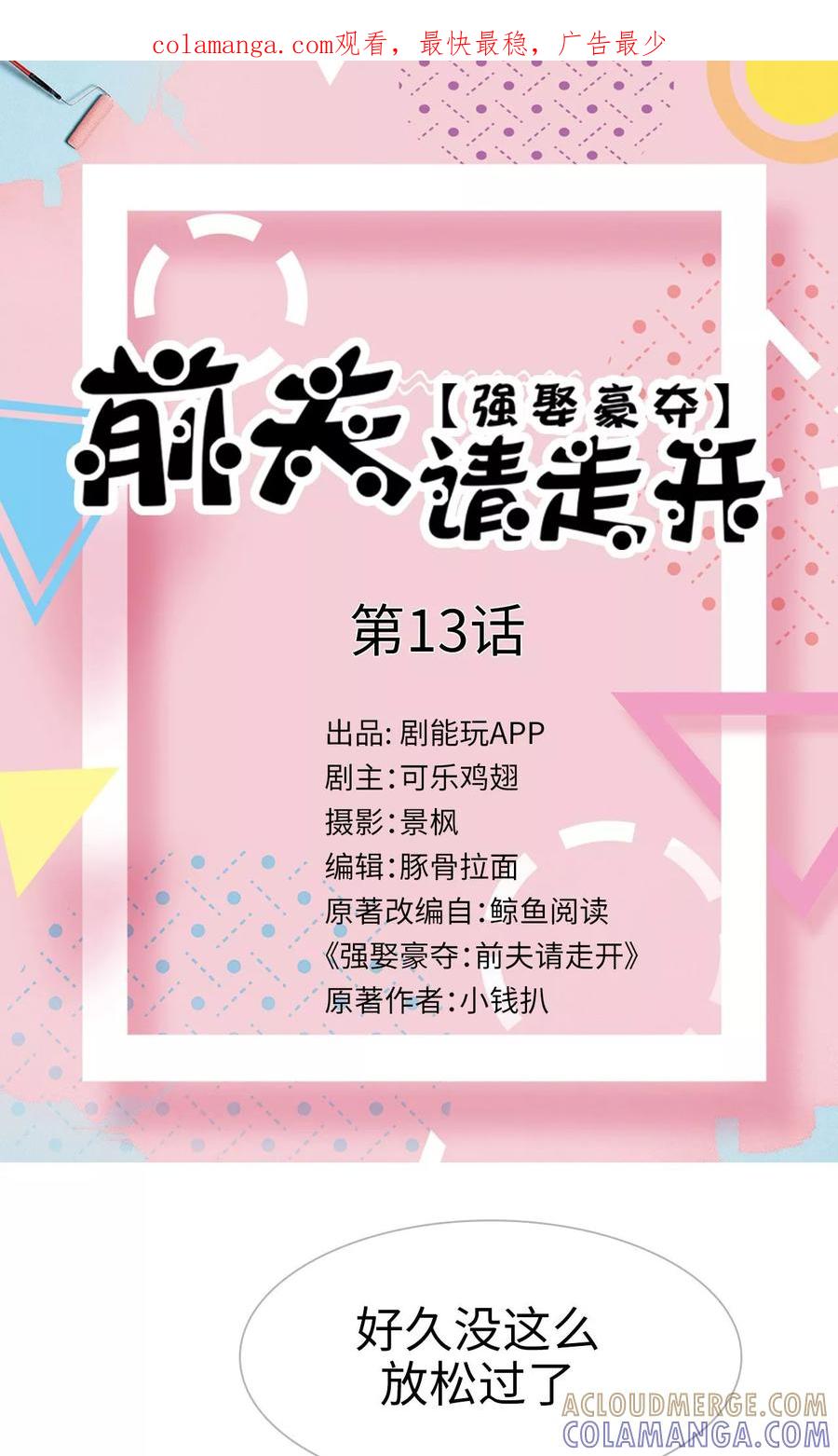 第13话-强娶豪夺：前夫请走开-剧能玩（第1张）