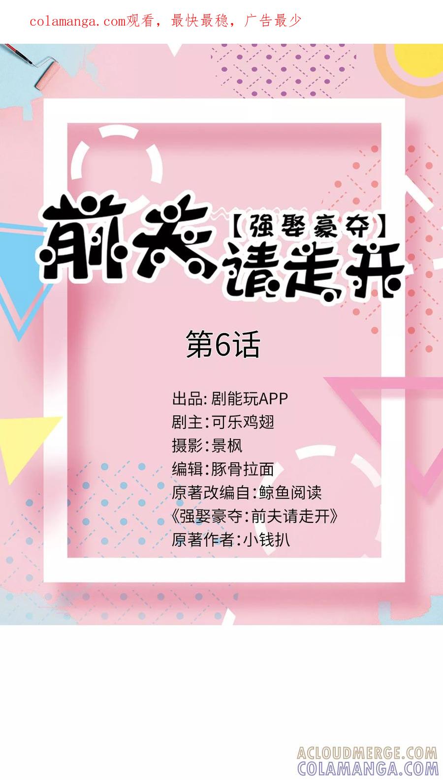 第6话-强娶豪夺：前夫请走开-剧能玩（第1张）