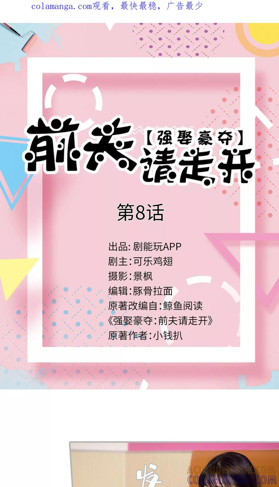 第8话-强娶豪夺：前夫请走开-剧能玩（第1张）
