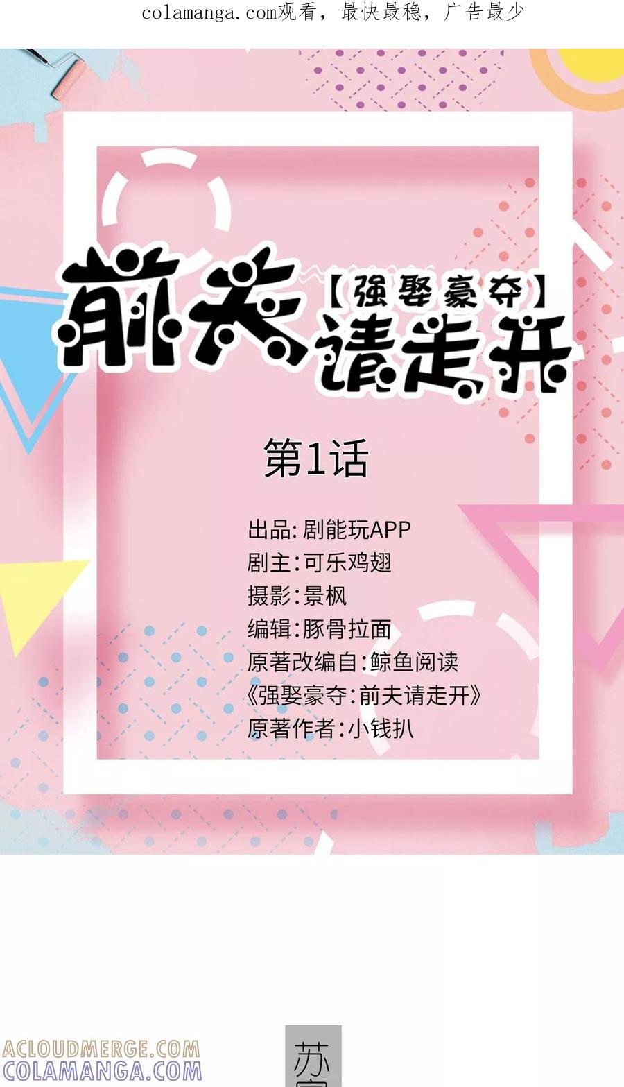 第1话-强娶豪夺：前夫请走开-剧能玩（第1张）