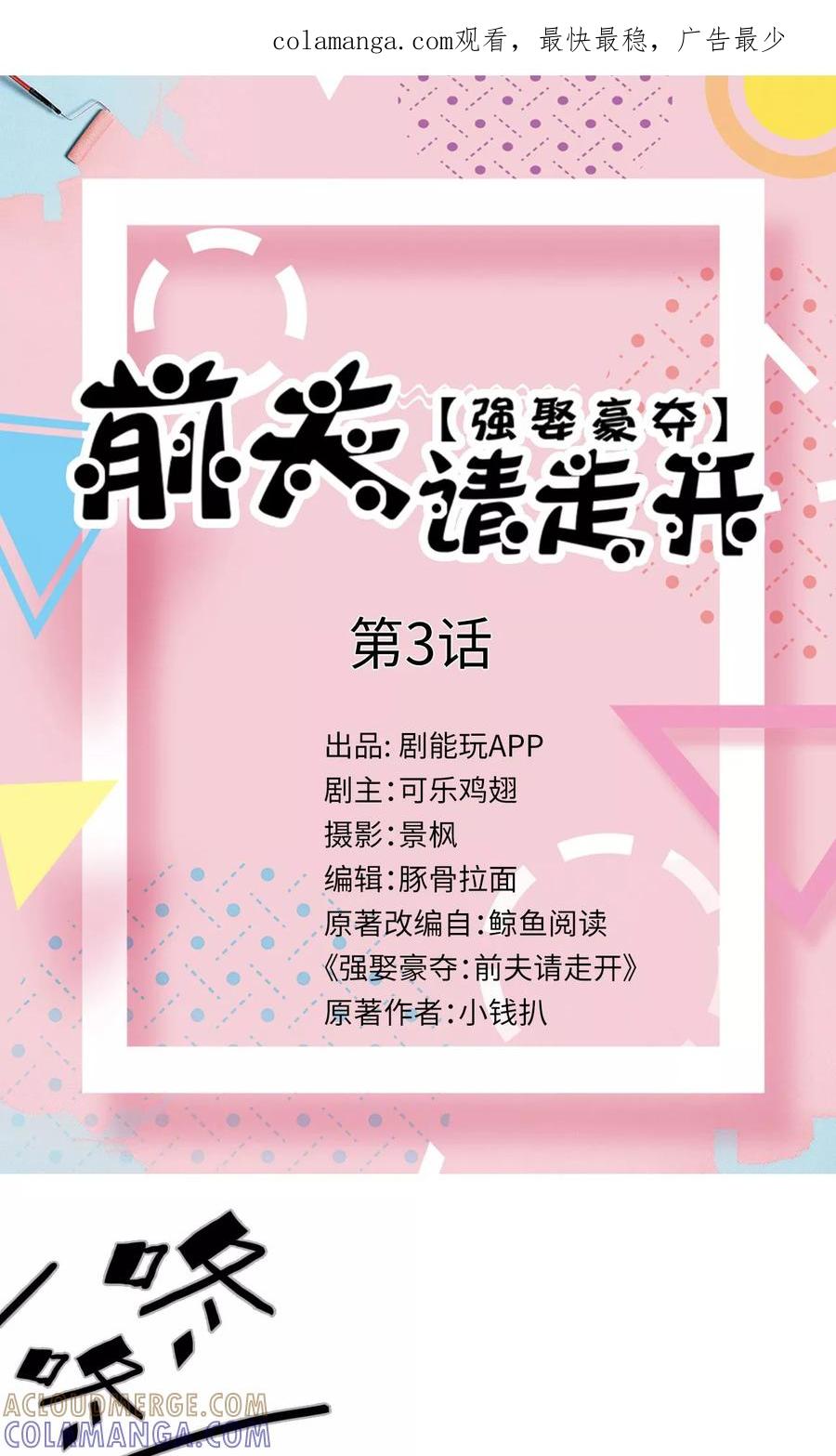 第3话-强娶豪夺：前夫请走开-剧能玩（第1张）