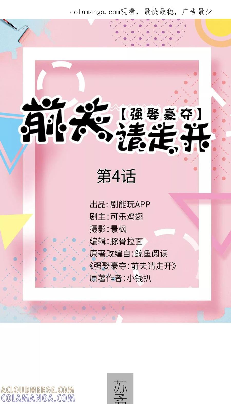第4话-强娶豪夺：前夫请走开-剧能玩（第1张）