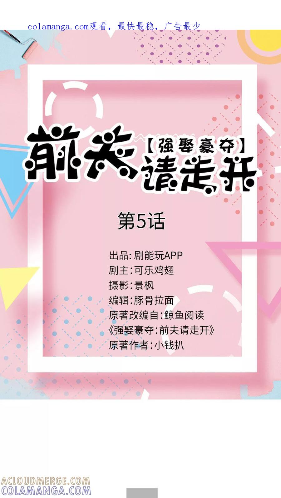 第5话-强娶豪夺：前夫请走开-剧能玩（第1张）