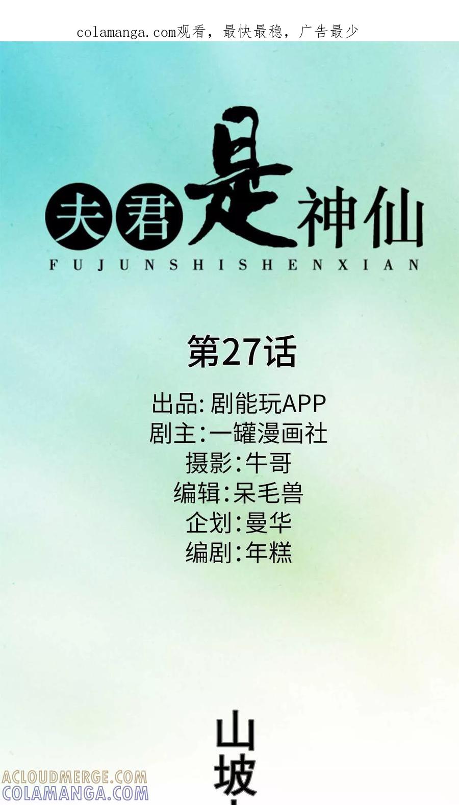 第27话-夫君是神仙-剧能玩（第1张）