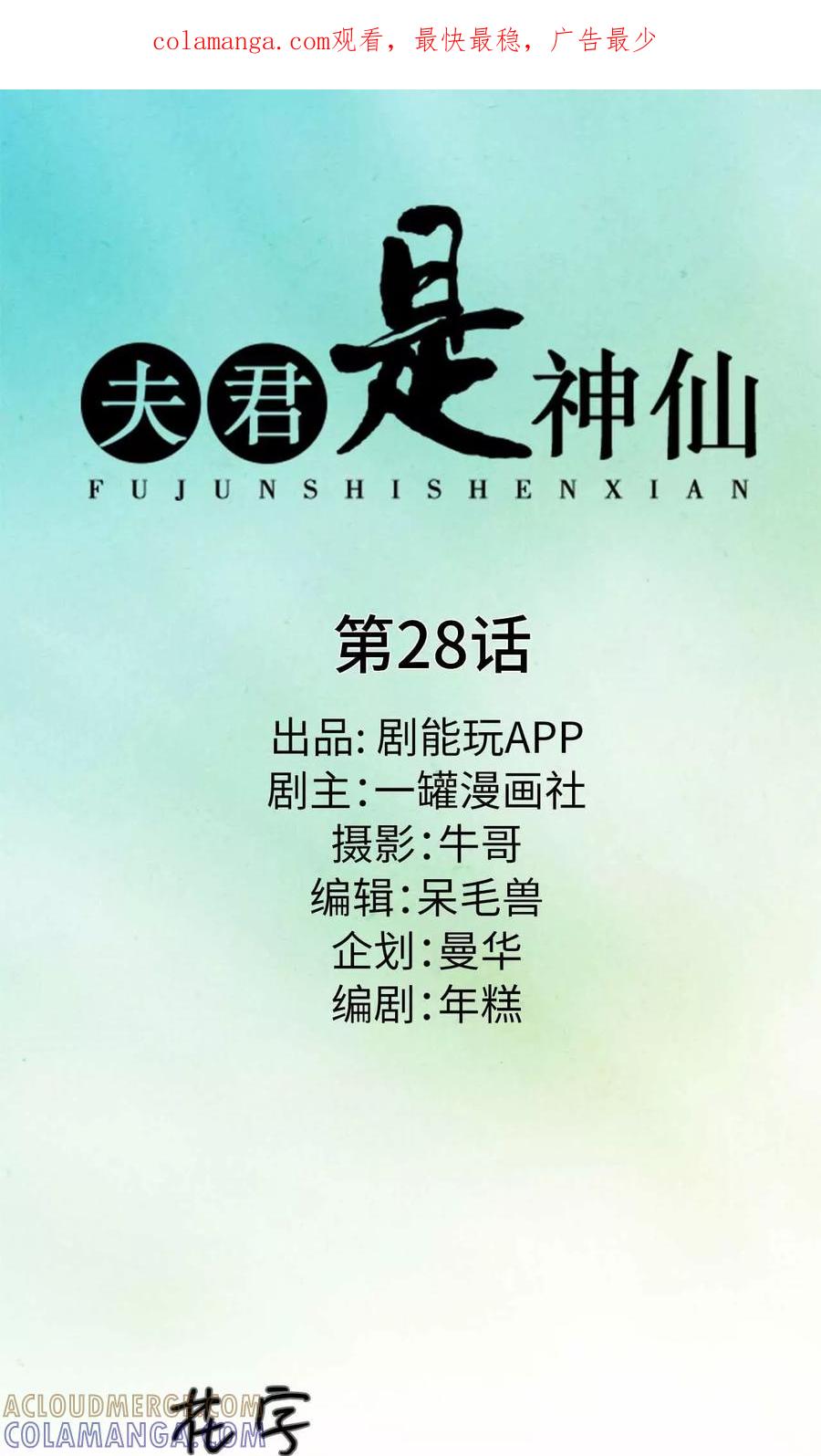 第28话-夫君是神仙-剧能玩（第1张）