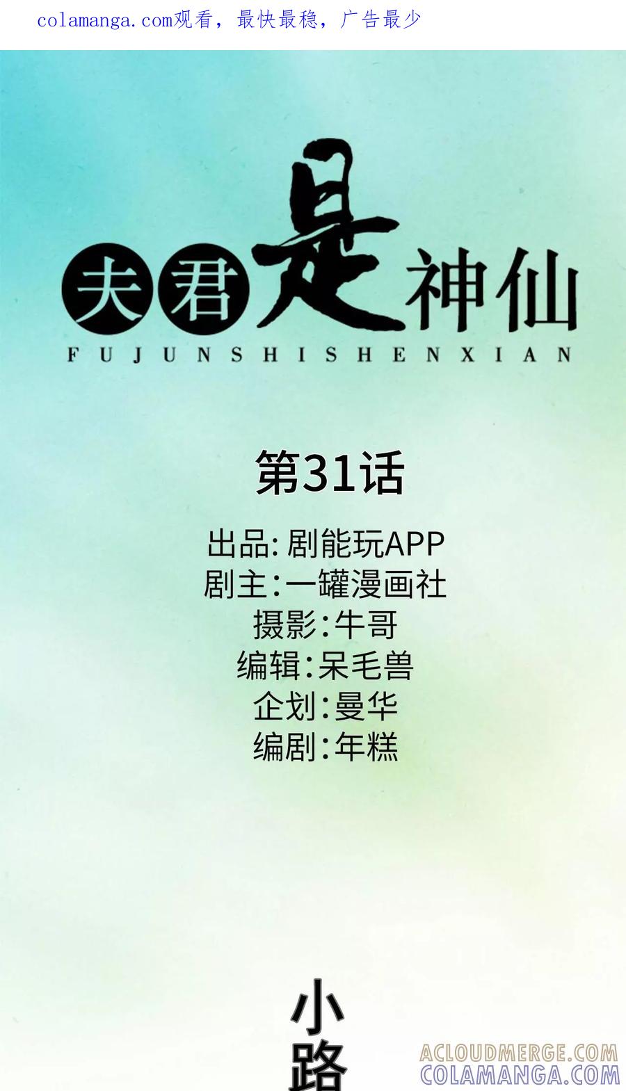 第31话-夫君是神仙-剧能玩（第1张）