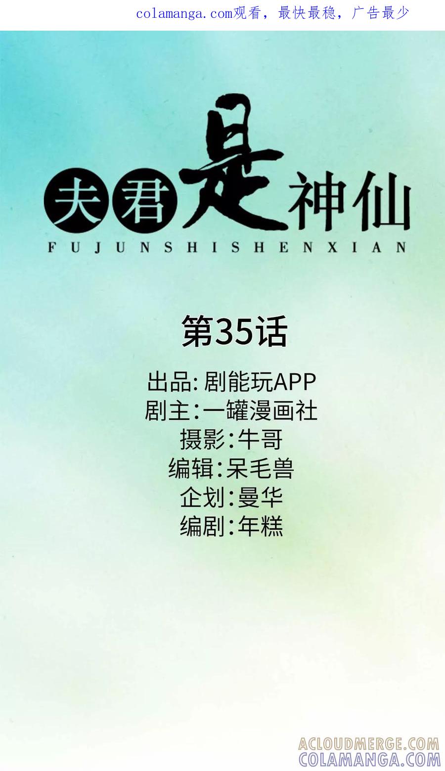 第35话-夫君是神仙-剧能玩（第1张）