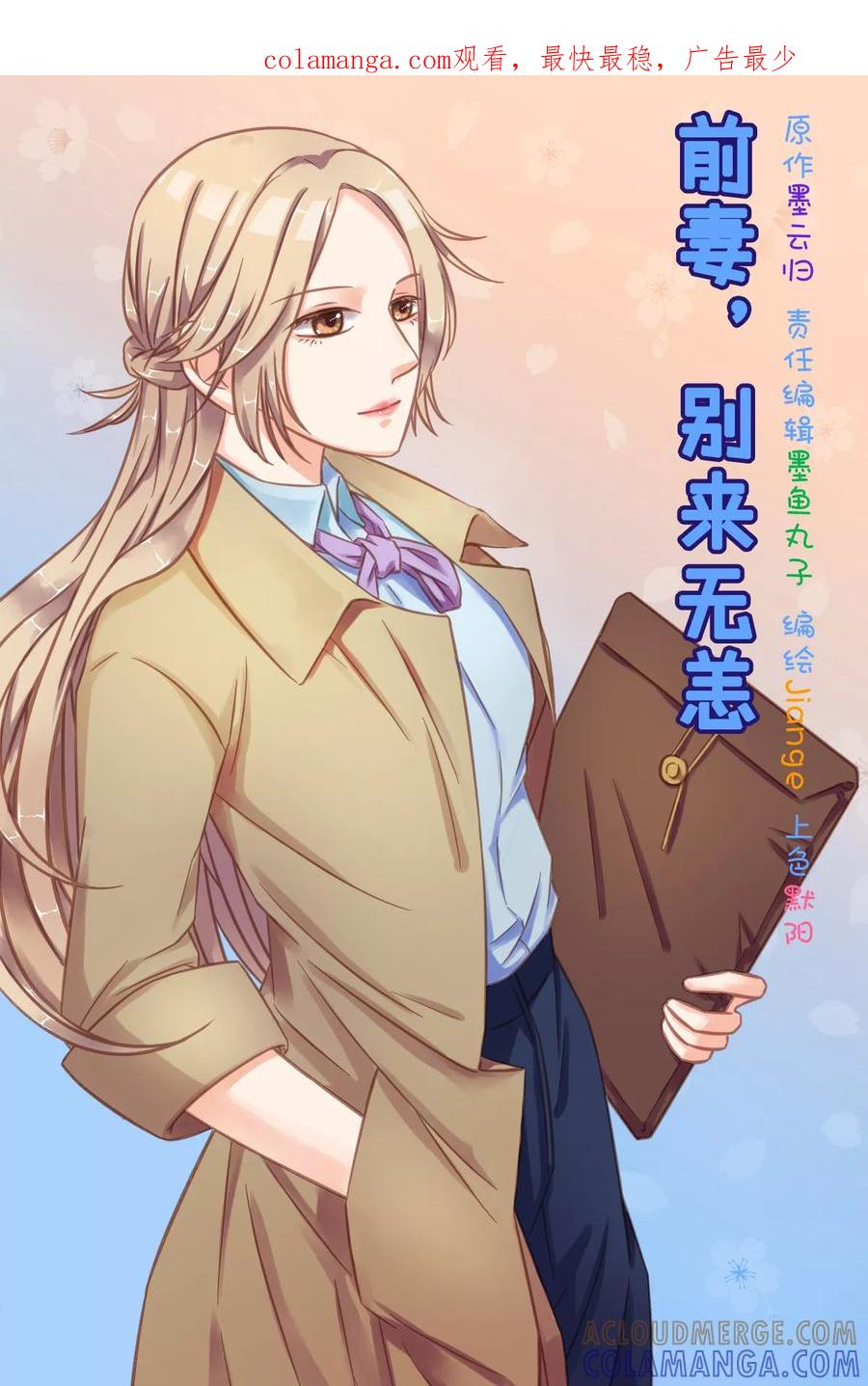 第4话沈总，我不会给你机会-前妻，别来无恙-书丛漫画（第1张）