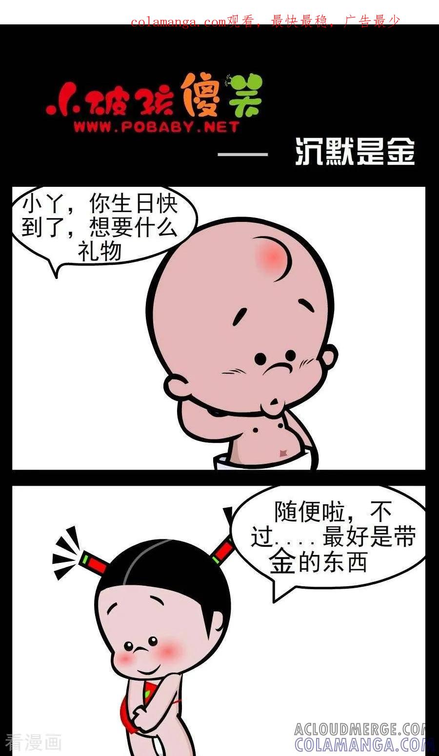 第134话沉默是金-小破孩傻笑-拾荒动画（第1张）