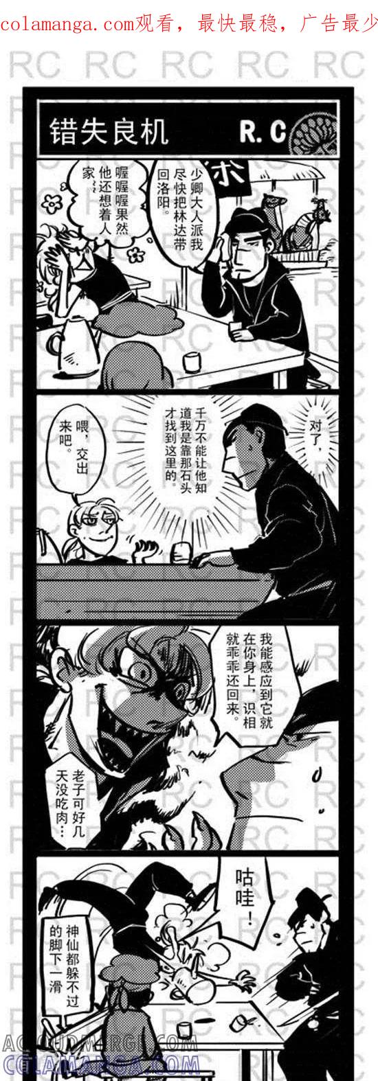 第134话错失良机-大理寺外传-R.C（第1张）