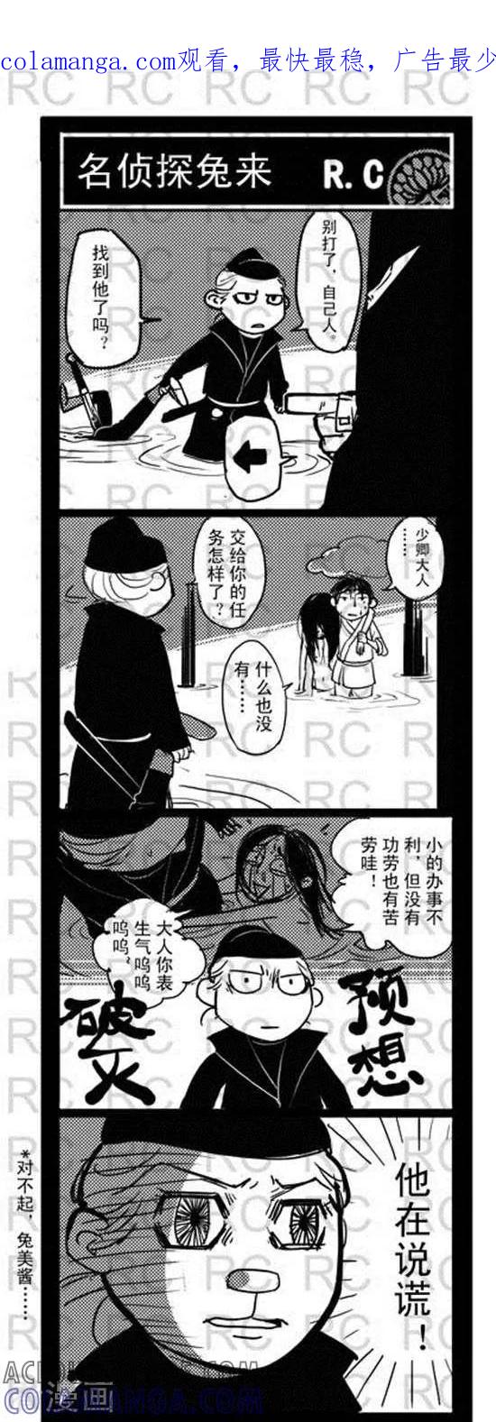 第151话名侦探兔来-大理寺外传-R.C（第1张）