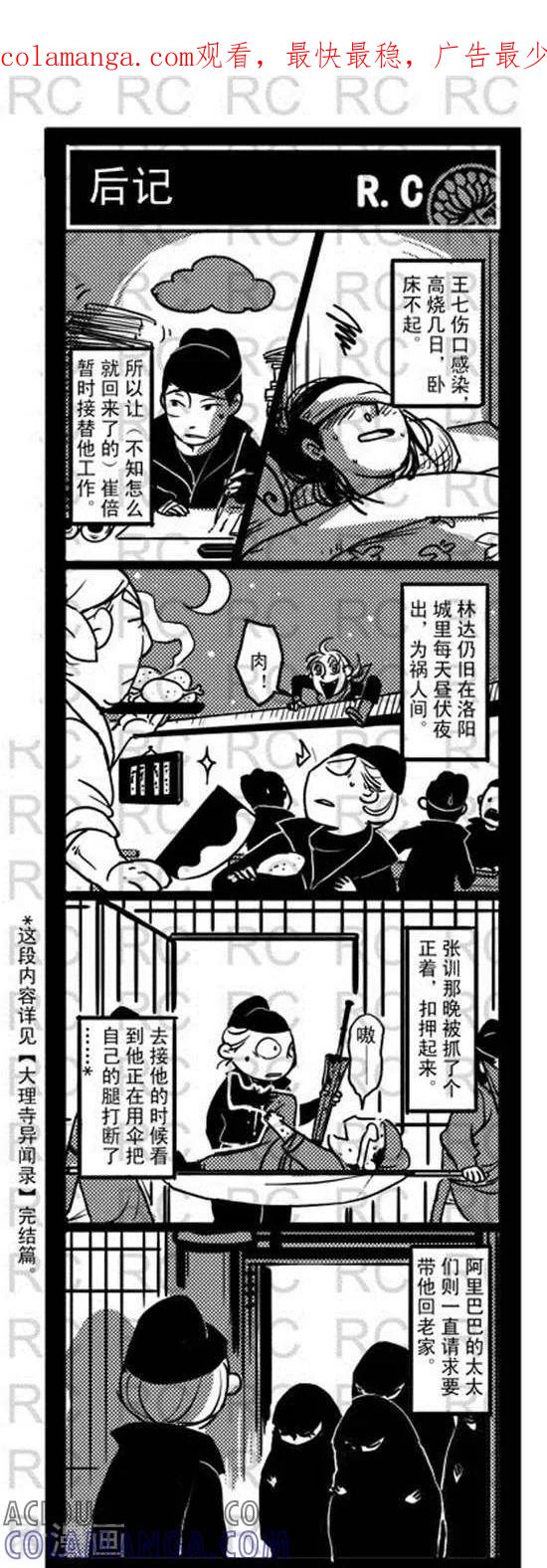 第154话后记-大理寺外传-R.C（第1张）