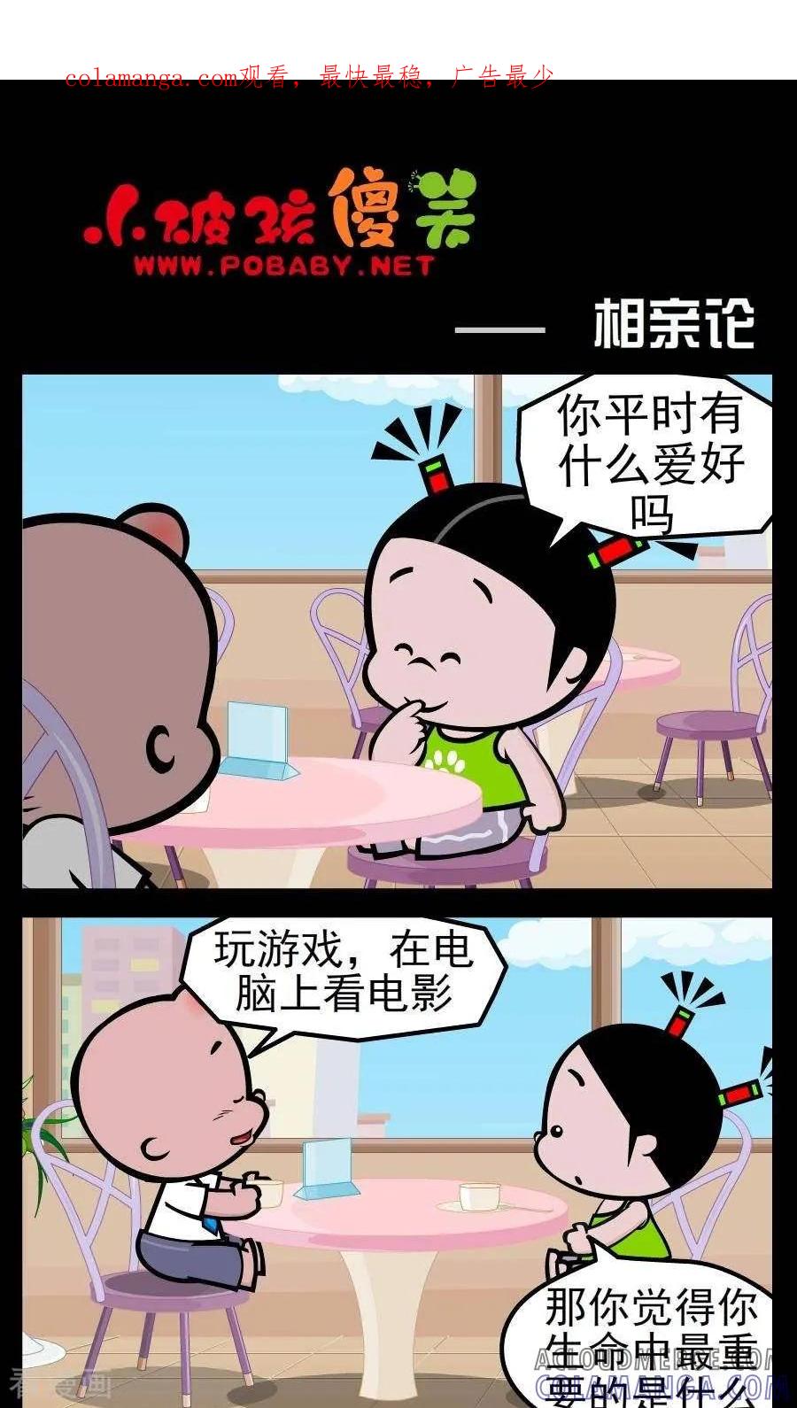 第164话相亲论-小破孩傻笑-拾荒动画（第1张）