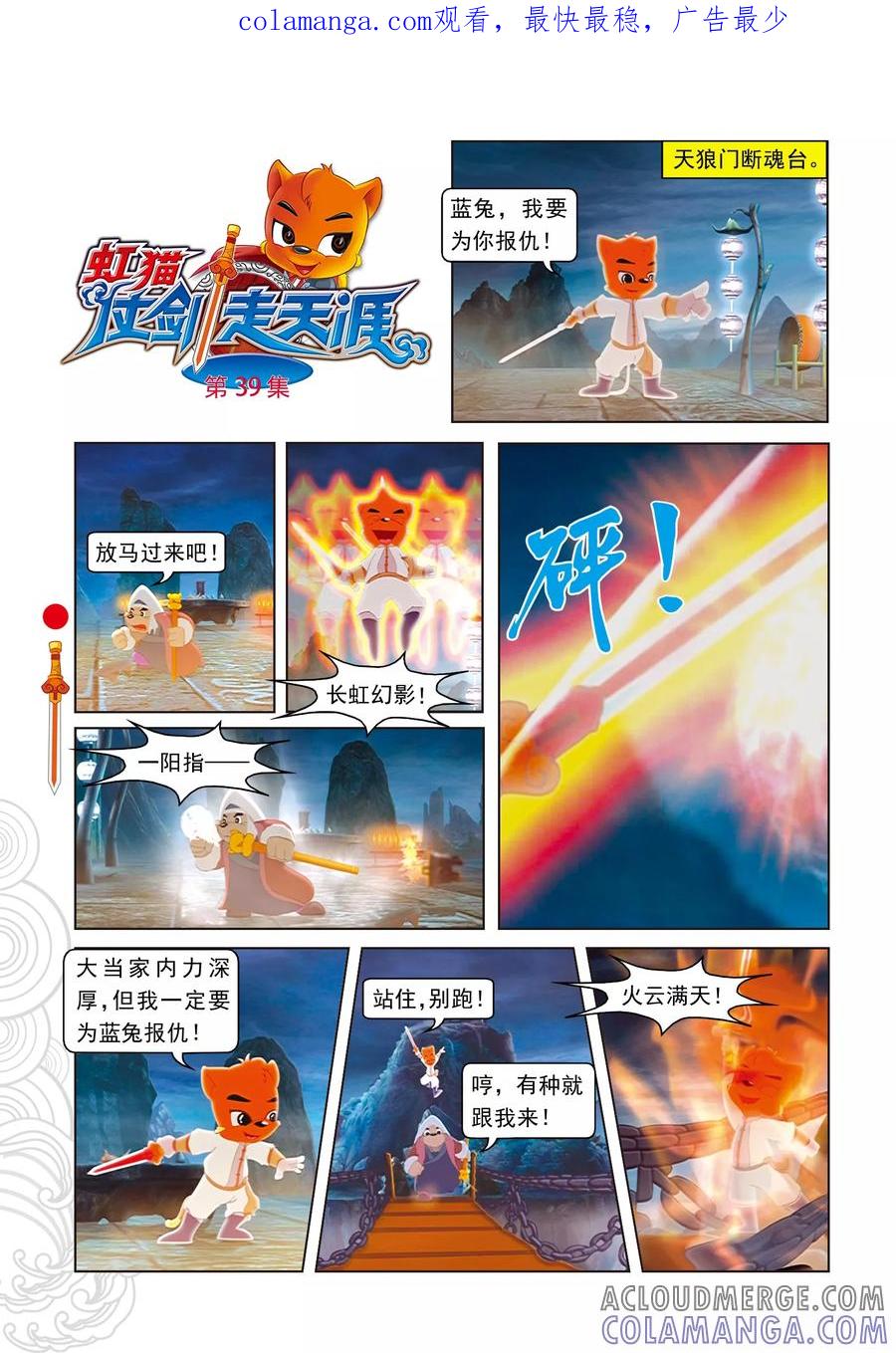 第39话剑拔弩张-虹猫仗剑走天涯-虹猫蓝兔（第1张）