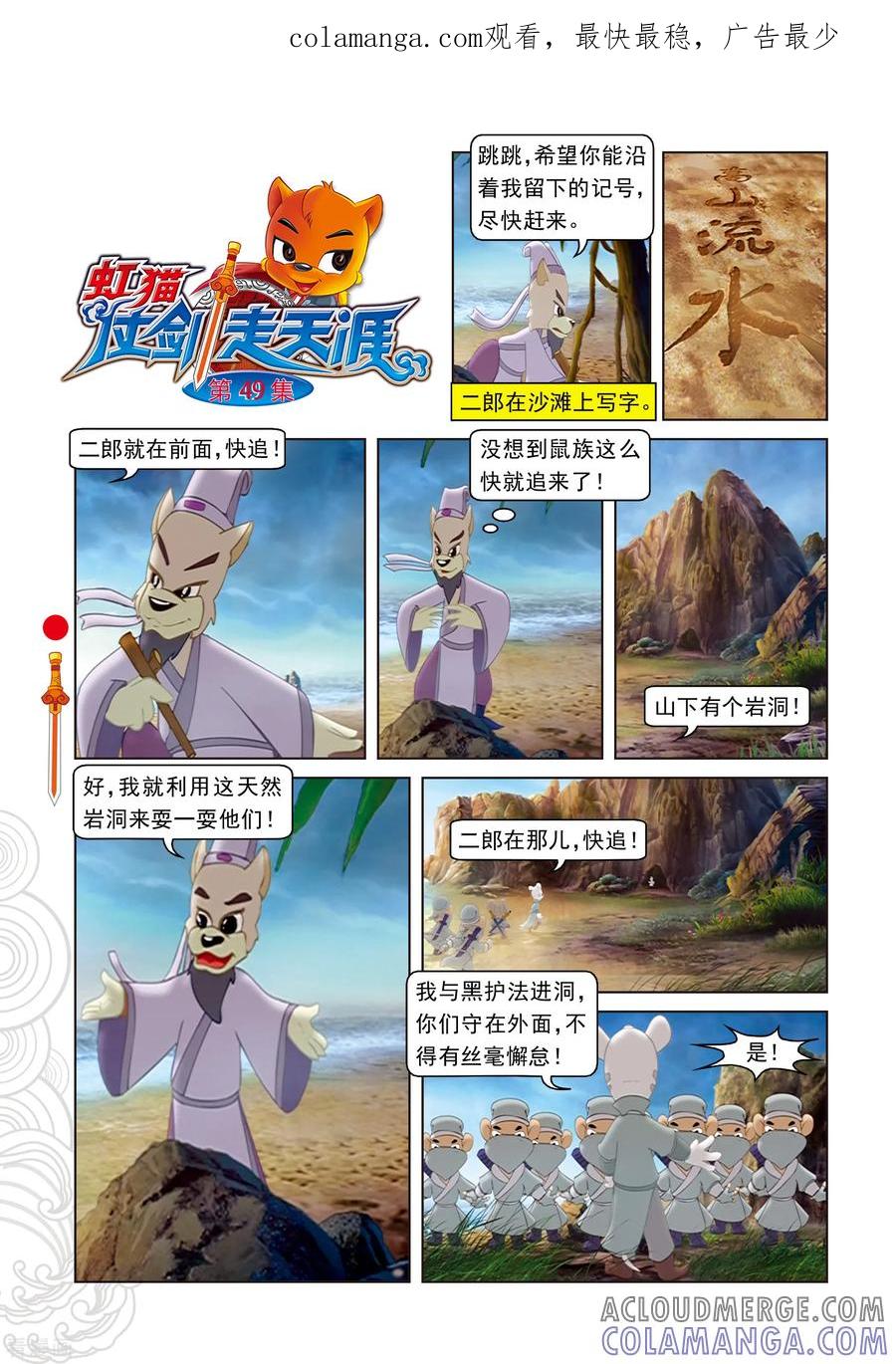 第49话二郎遭困-虹猫仗剑走天涯-虹猫蓝兔（第1张）