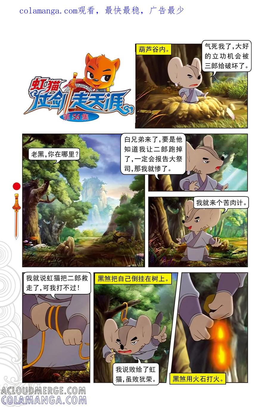 第56话黑暗通道-虹猫仗剑走天涯-虹猫蓝兔（第1张）