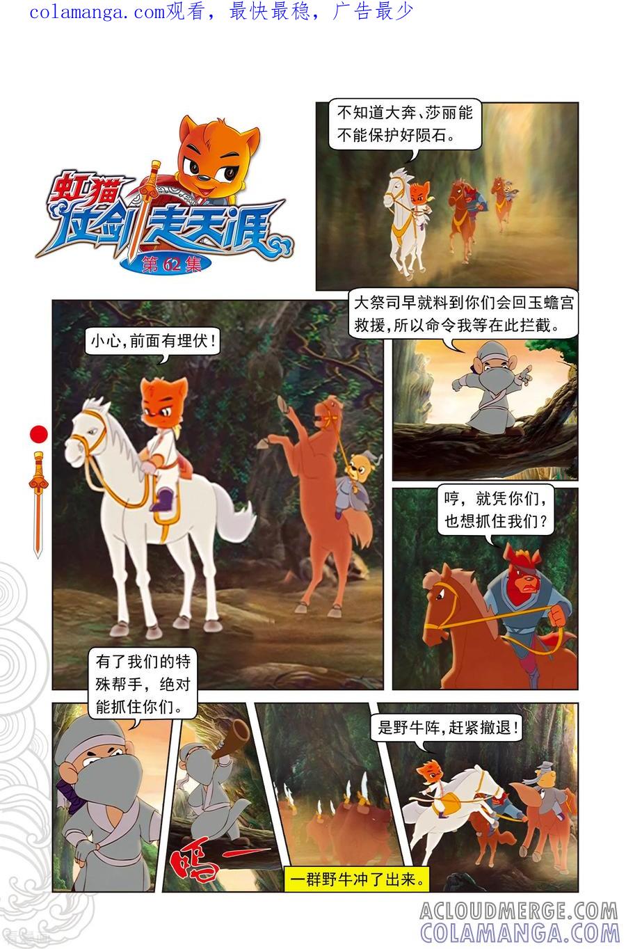 第62话玉蟾宫斗智-虹猫仗剑走天涯-虹猫蓝兔（第1张）