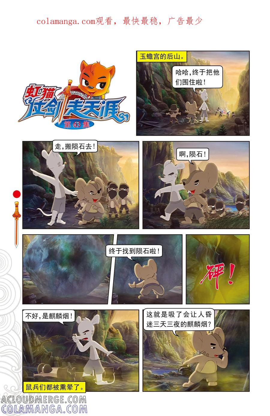 第63话陨石被夺-虹猫仗剑走天涯-虹猫蓝兔（第1张）