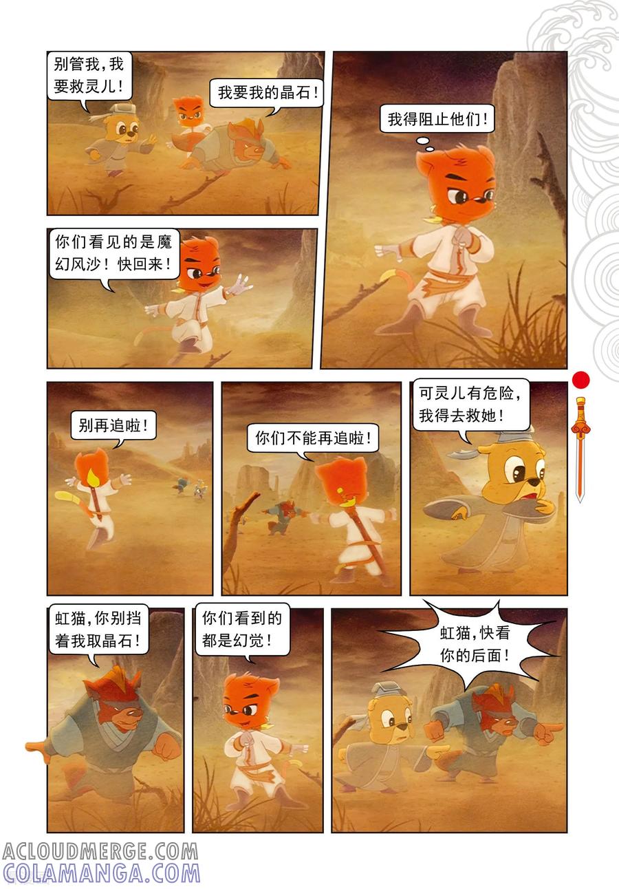 第65话魔幻沙惊魂-虹猫仗剑走天涯-虹猫蓝兔（第12张）