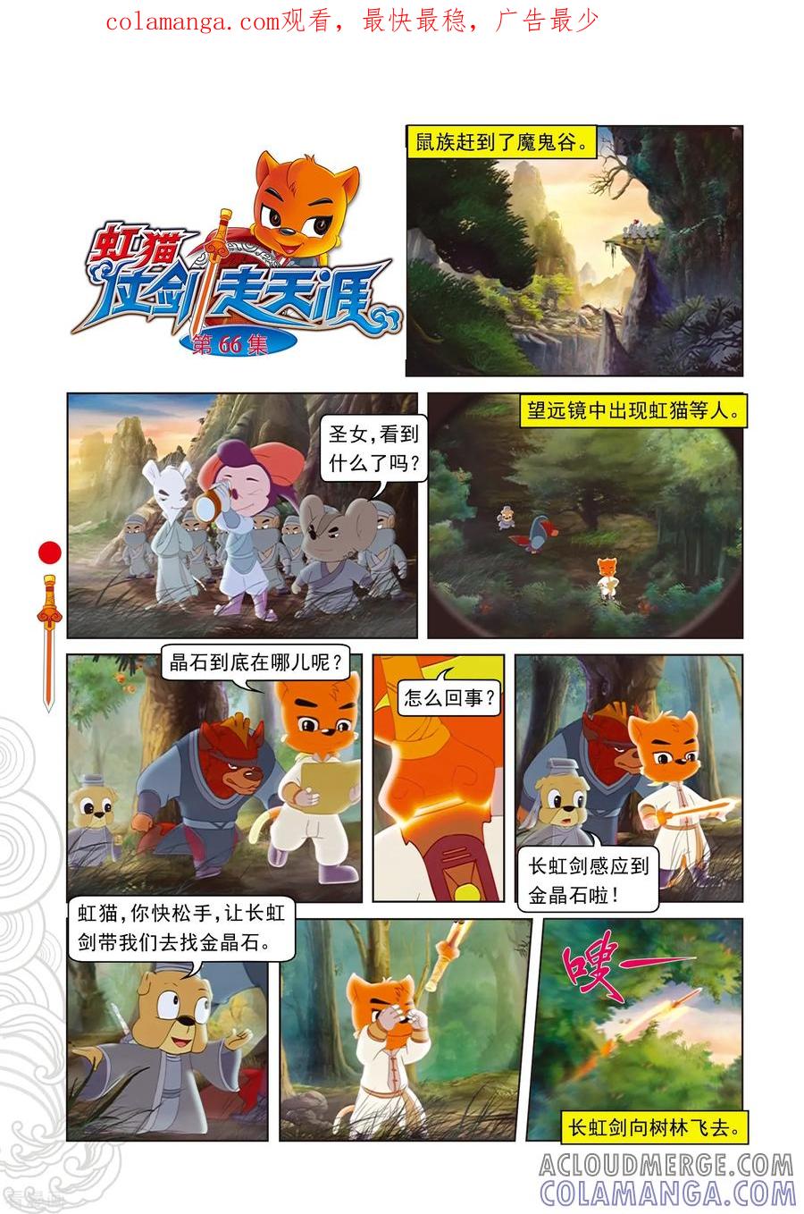 第66话金晶石-虹猫仗剑走天涯-虹猫蓝兔（第1张）