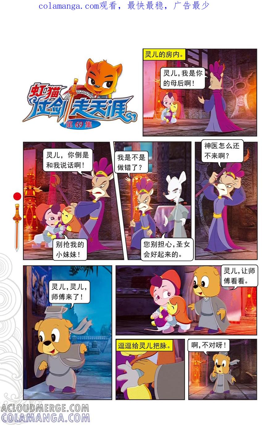 第69话转向-虹猫仗剑走天涯-虹猫蓝兔（第1张）