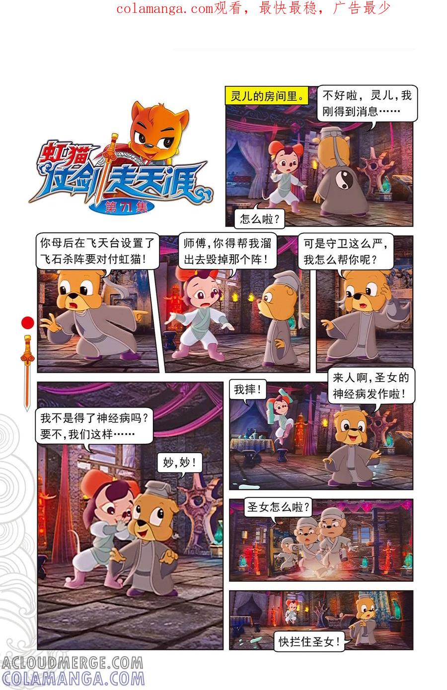 第71话弄假成真-虹猫仗剑走天涯-虹猫蓝兔（第1张）