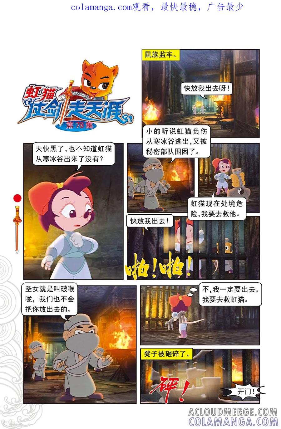 第78话蓝兔坠崖-虹猫仗剑走天涯-虹猫蓝兔（第1张）