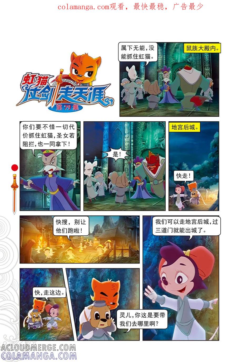第79话巧过城门-虹猫仗剑走天涯-虹猫蓝兔（第1张）