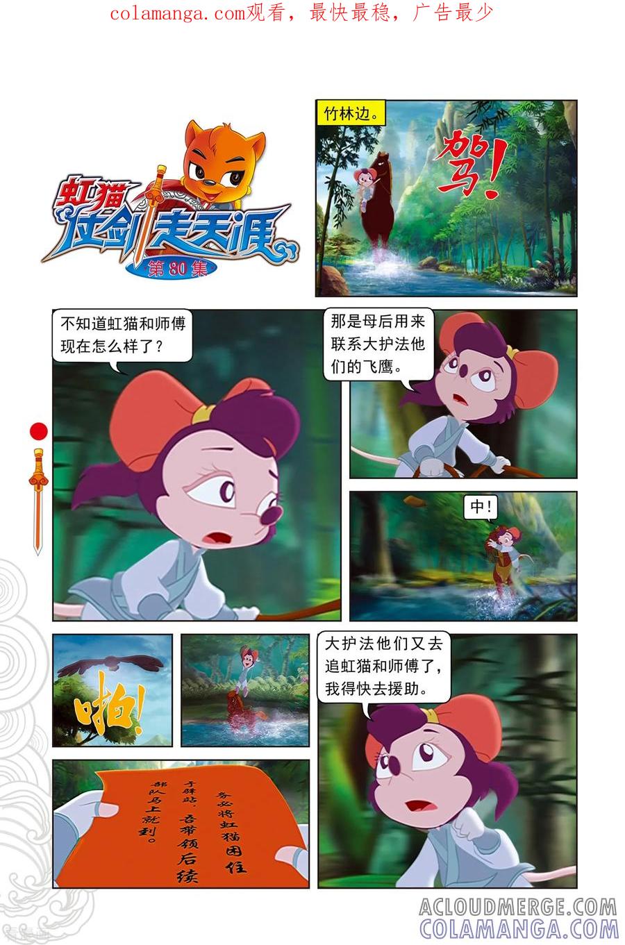 第80话竹林脱险-虹猫仗剑走天涯-虹猫蓝兔（第1张）