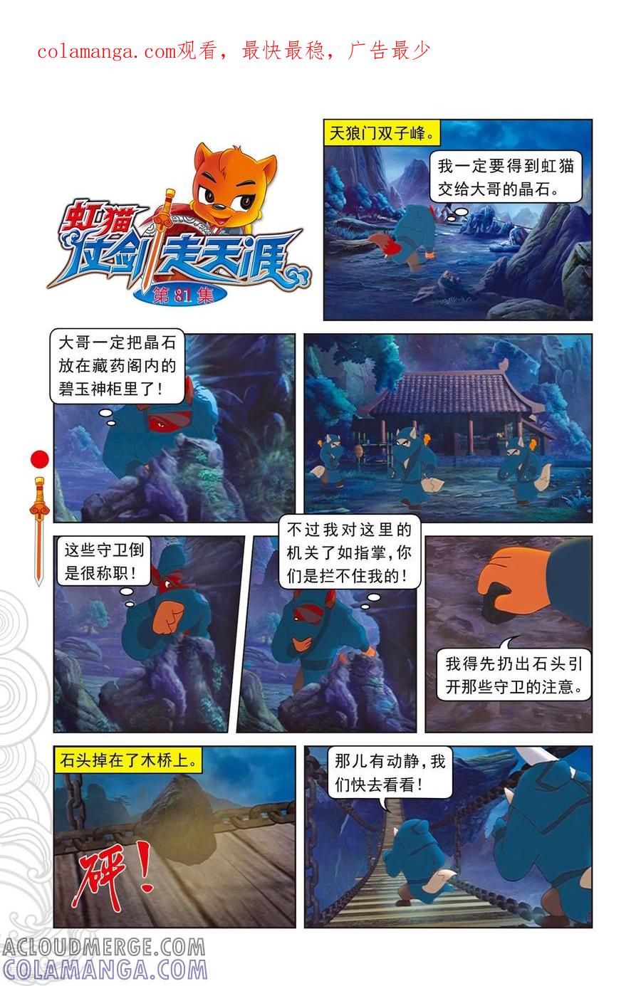 第81话勇敢的小镜子-虹猫仗剑走天涯-虹猫蓝兔（第1张）