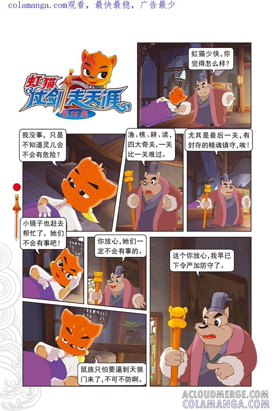 第85话翡翠床-虹猫仗剑走天涯-虹猫蓝兔（第1张）