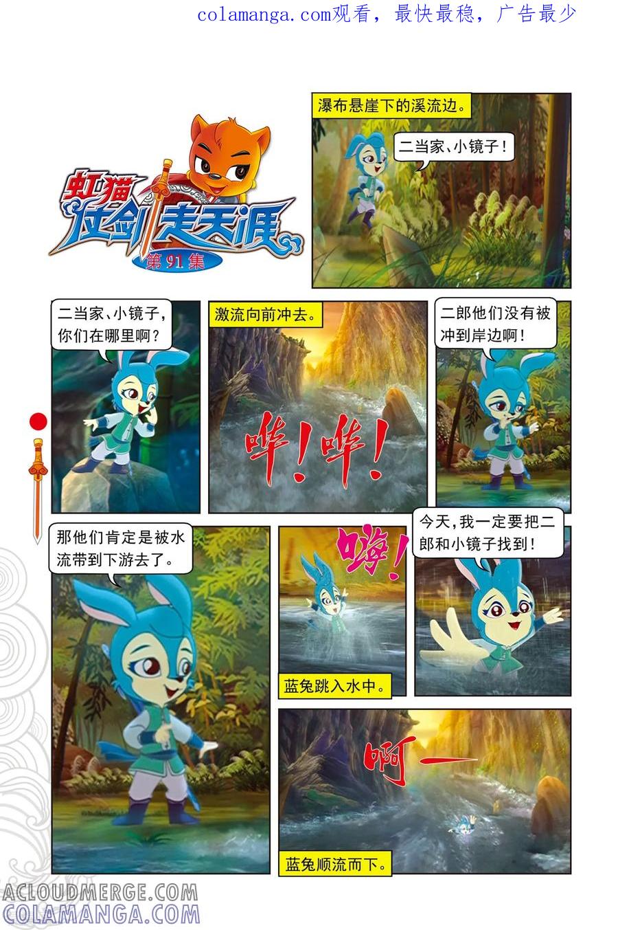 第91话混入地宫-虹猫仗剑走天涯-虹猫蓝兔（第1张）