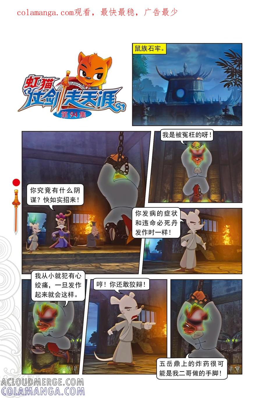 第94话违命必死丹-虹猫仗剑走天涯-虹猫蓝兔（第1张）
